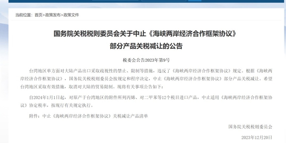 黄色白虎免费看片衣服脱光光国务院关税税则委员会发布公告决定中止《海峡两岸经济合作框架协议》 部分产品关税减让